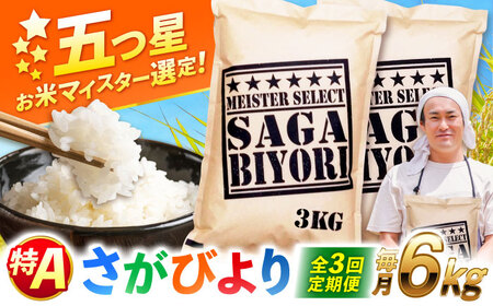 【全3回定期便】特A獲得！さがびより 白米 6kg　総計18kg 吉野ヶ里町/大塚米穀店[FCW034]