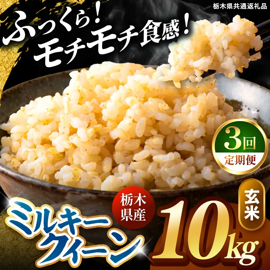 令和8年度産 先行予約 【定期便3回】ミルキークイーン 玄米 約10kg
