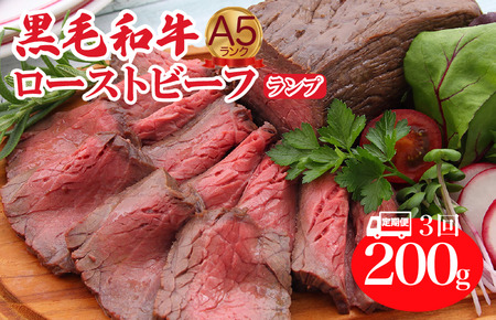 【定期便 全3回】ローストビーフ ランプ 200g A5 黒毛和牛 ローストビーフ