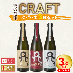 天の刻印CRAFT3種（麦・芋・米）3本セット N076-YB543