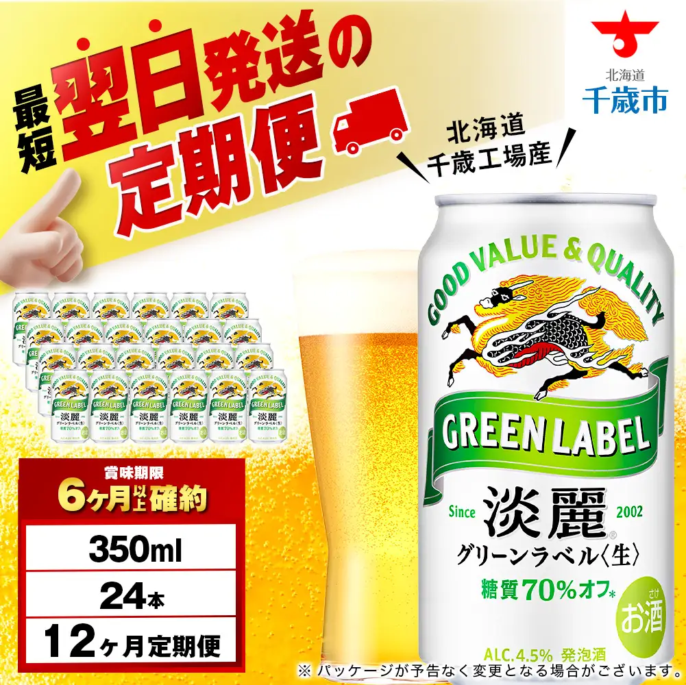 【定期便12ヶ月】キリン淡麗 グリーンラベル 350ml（24本）＜北海道千歳工場産＞