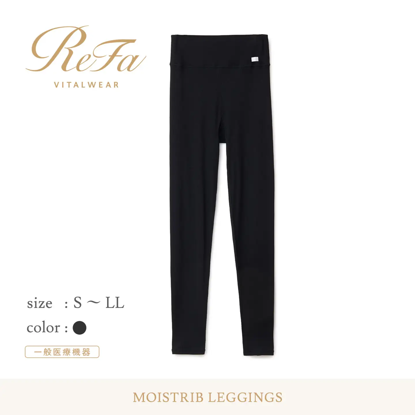 【Lサイズ】リファ バイタルテック モイストリブ レギンス