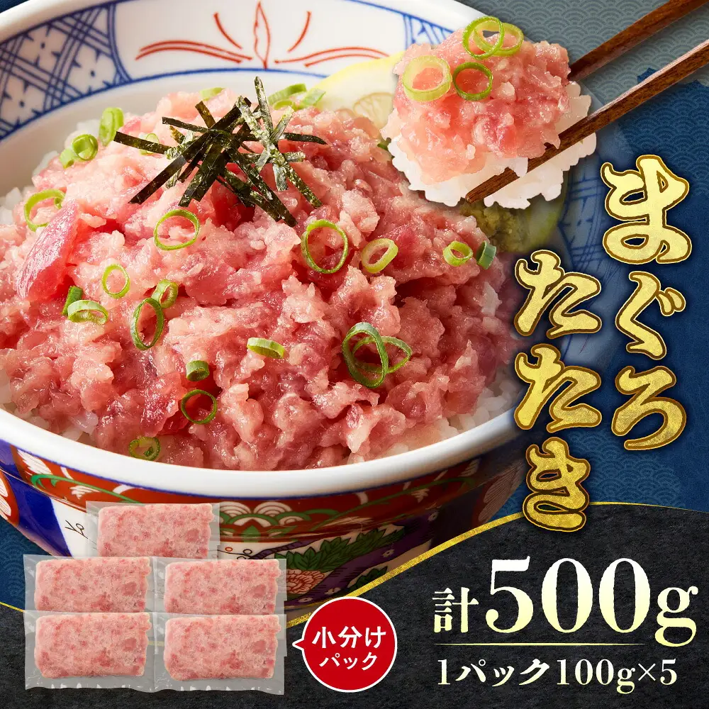 まぐろたたき（ねぎとろ）　100g×5パック｜天然 まぐろ 小分け 北海道 札幌市