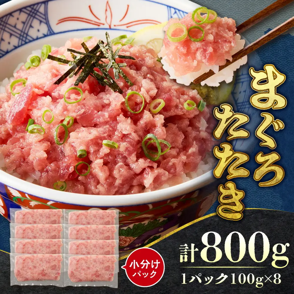 まぐろたたき（ねぎとろ）100g×8パック｜天然 まぐろ 小分け 北海道 札幌市
