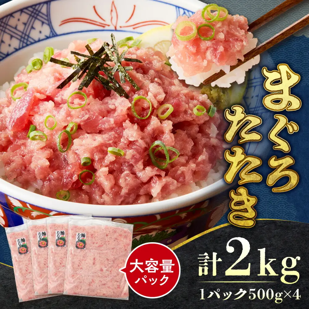 まぐろたたき（ねぎとろ）500g×4パック｜天然 まぐろ 小分け 北海道 札幌市