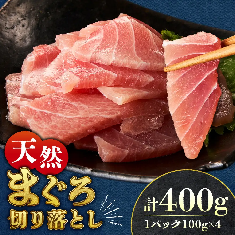 まぐろ切り落とし 100g×4パック｜天然 まぐろ 小分け 北海道 札幌市