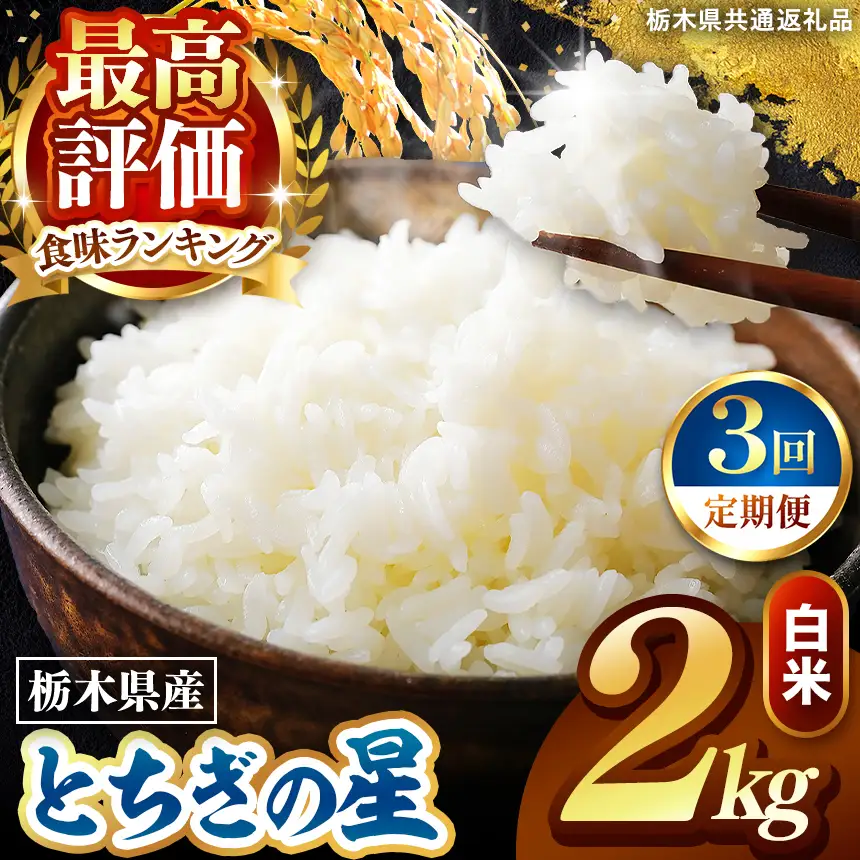 令和8年度産 先行予約 【定期便3回】とちぎの星 白米 約2kg