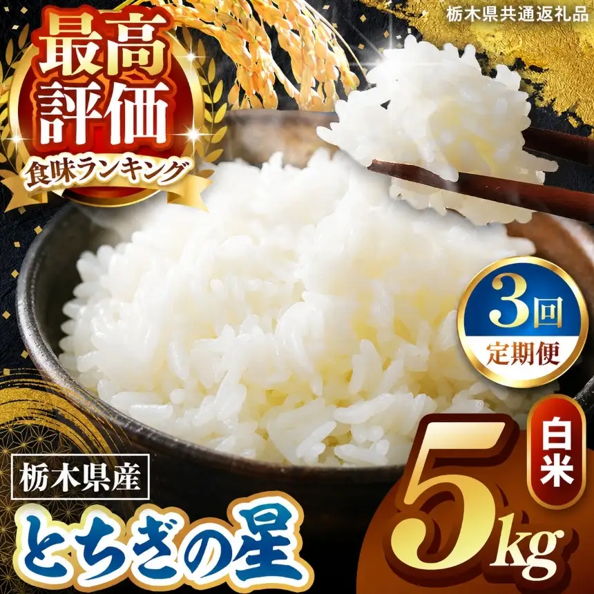 令和8年度産 先行予約 【定期便3回】とちぎの星 白米 約5kg
