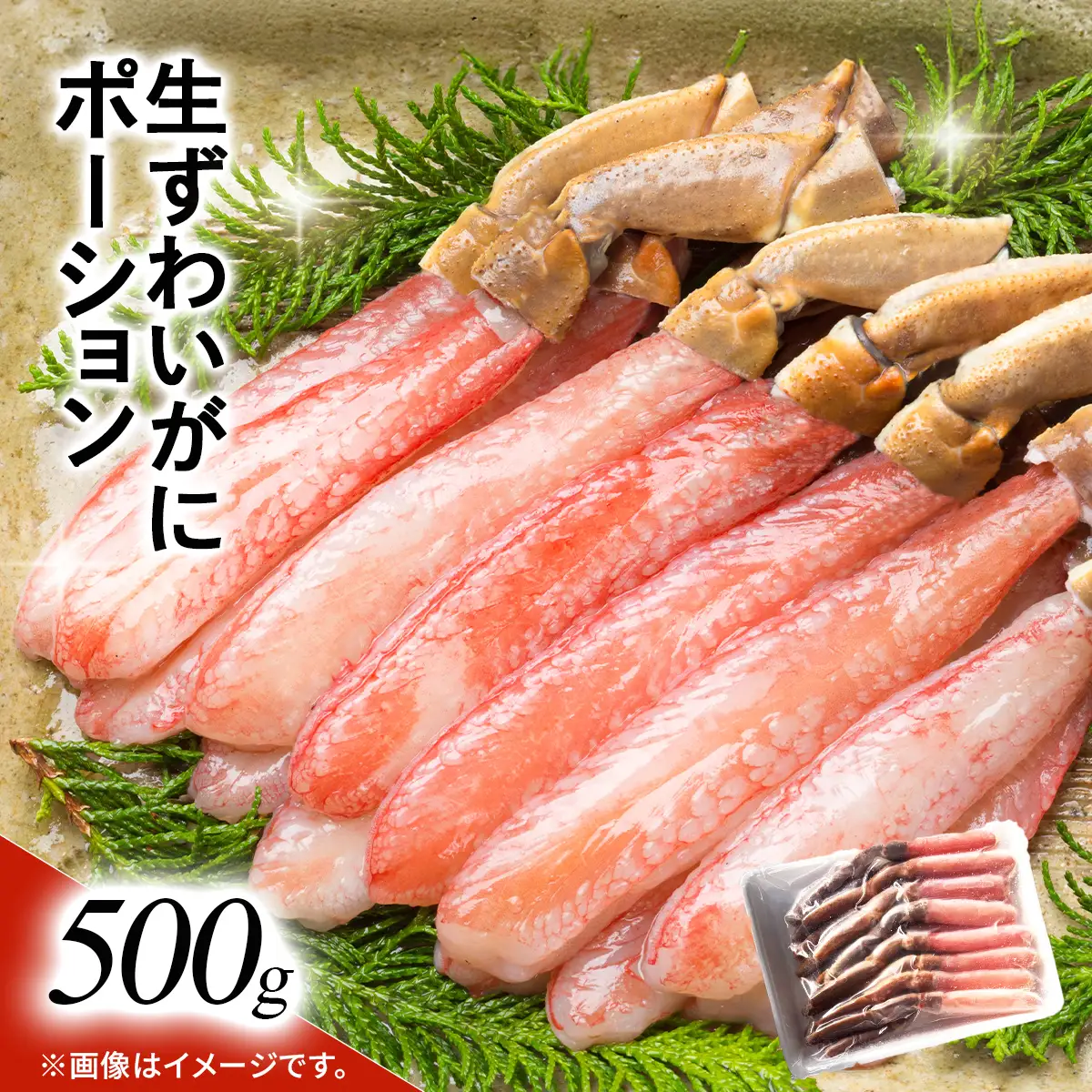 湧水加工 生ずわいがに ポーション（殻無500g） SKAG001　【北海道　送料無料】