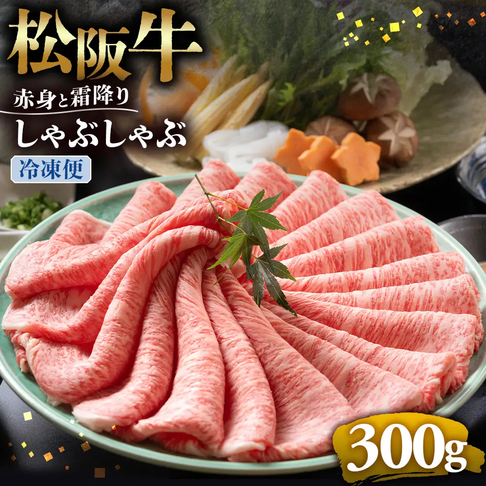（冷凍）松阪牛 赤身と霜降り　しゃぶしゃぶ 300g 国産松坂牛
