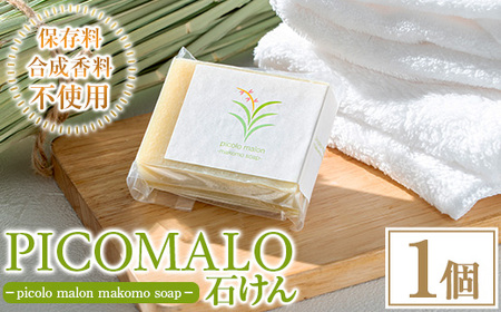 まこも石けん picolo malon makomo soap(1個) 石鹸 石けん せっけん ソープ まこも マコモ 真菰 マコモパウダー 美容 洗顔 日常使い 生活品 日用品 【NAO】as51-001