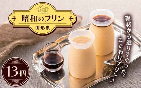 【山形の極み】贈答用 山形県産牛乳・卵使用！ 昭和のプリン 13個 ギフト箱入 F2Y-6548