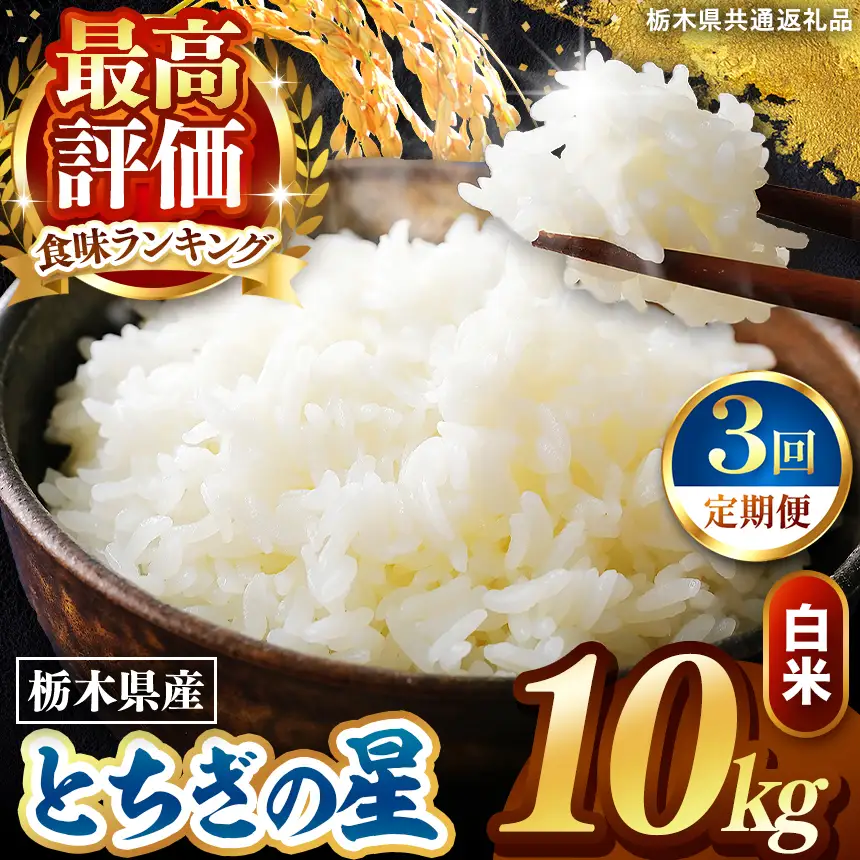 令和8年度産 先行予約 【定期便3回】とちぎの星 白米 約10kg