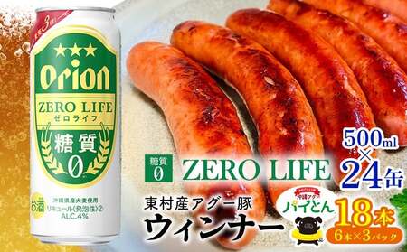 アグー豚「パイとん」ウインナー 6本×3パック&オリオンゼロライフ 500ml×24本