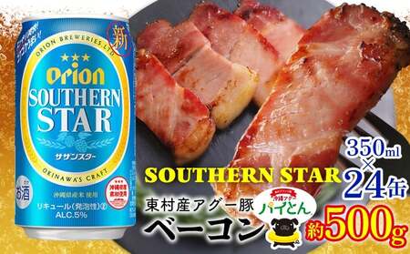 アグー豚「パイとん」ベーコン 約500g&オリオン サザンスター 350ml×24缶