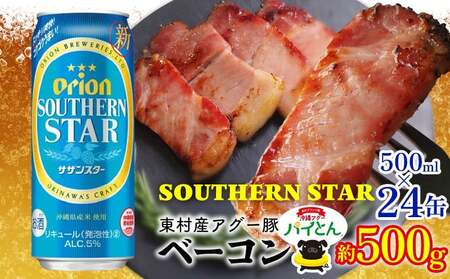 アグー豚「パイとん」ベーコン 約500g&オリオン サザンスター 500ml×24缶
