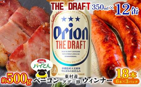 アグー豚「パイとん」ウインナー 6本×3&ベーコン 約500g&オリオンザドラフト 350ml×12本