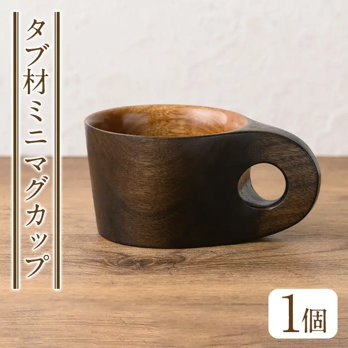 No.1325 ＜日本製＞タブ材 ミニマグカップ(高5.5cm×横8cm×長11cm、容量約150cc) 日本製 工芸品 キッチン 食器 テーブルウェア コップ カップ マグカップ 木製 木彫り 手作り 手彫り ギフト 贈答 記念日 プレゼント アウトドア キャンプ ミニサイズ【GURI工房】