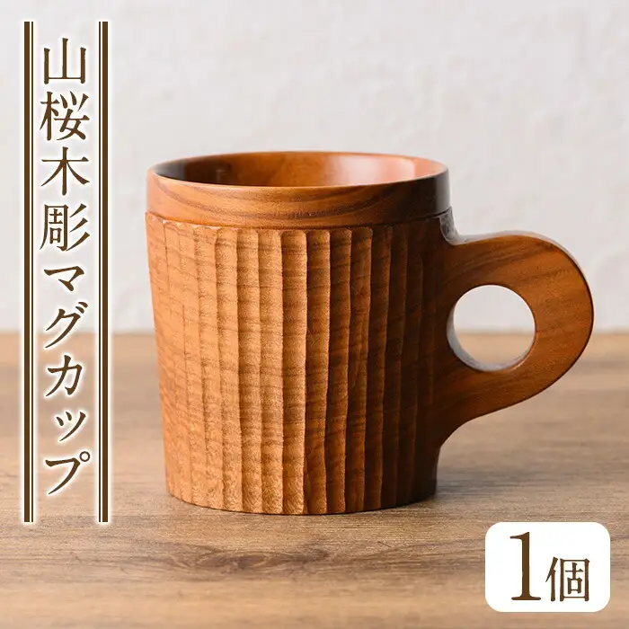 No.1326 ＜日本製＞山桜木彫マグカップ(高8cm×横7.5cm×長11cm、容量約200cc) 日本製 工芸品 キッチン 食器 テーブルウェア コップ カップ マグカップ 木製 木彫り 手作り 手彫り ギフト 贈答 記念日 プレゼント アウトドア キャンプ【GURI工房】