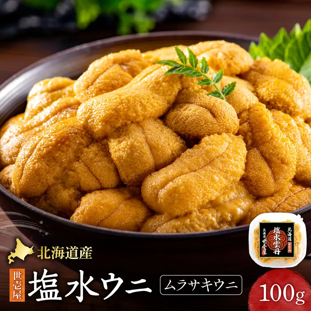 北海道産　世壱屋塩水ウニ(ムラサキウニ)100g ｜うに 海鮮 魚介 無添加  北海道 札幌市