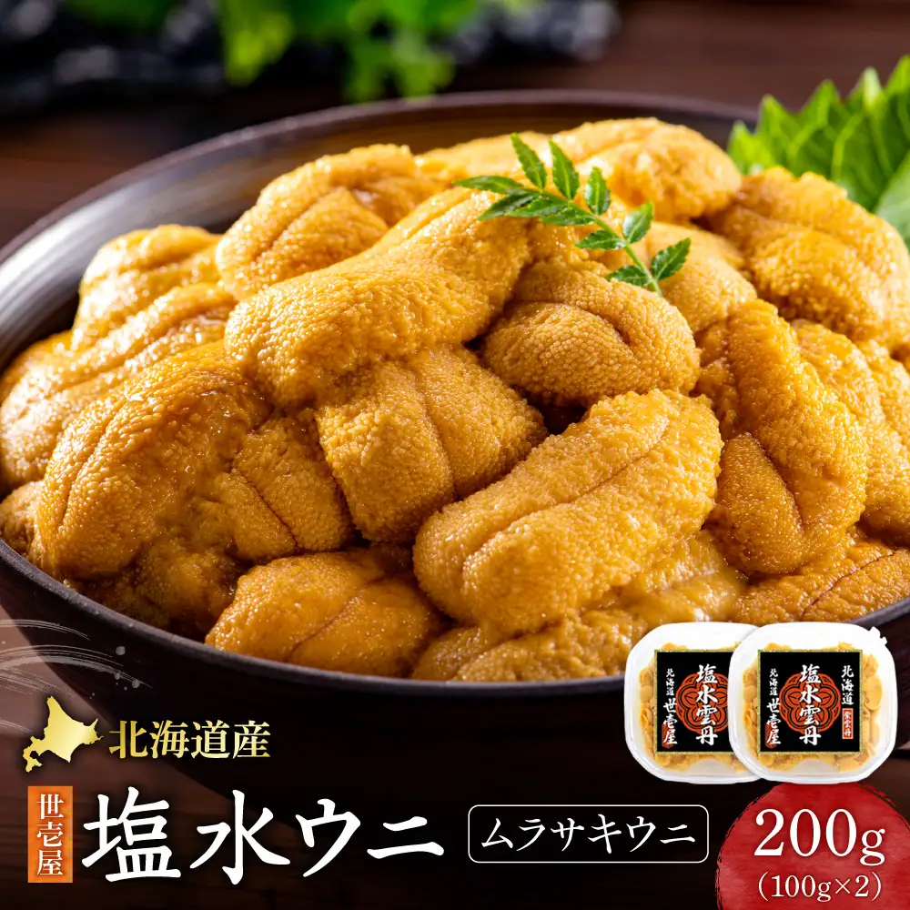 北海道産　世壱屋塩水ウニ(ムラサキウニ)200g ｜うに 海鮮 魚介 無添加  北海道 札幌市