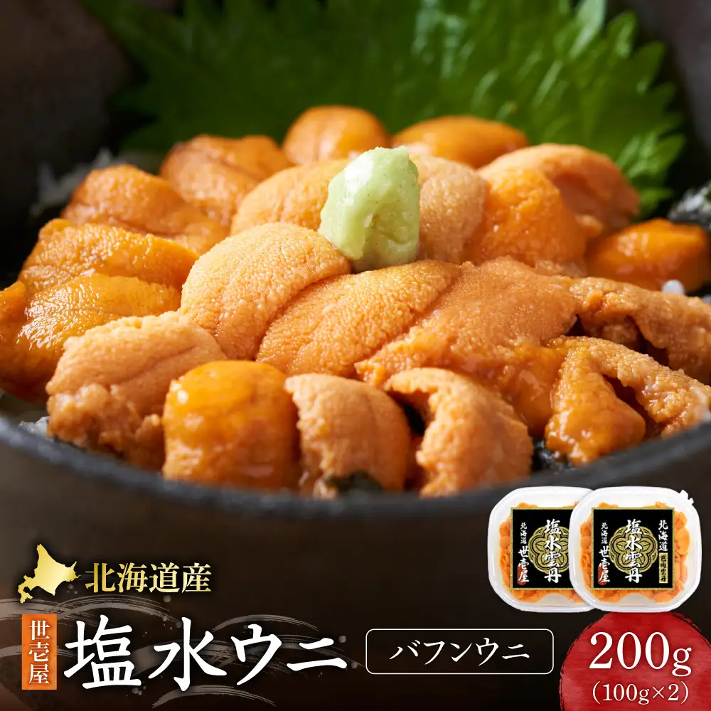北海道産　世壱屋塩水ウニ(バフンウニ)200g ｜うに 海鮮 魚介 無添加  北海道 札幌市
