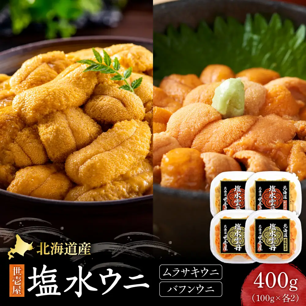 北海道産　世壱屋塩水ウニ（ムラサキウニ＆バフンウニ）各200g 