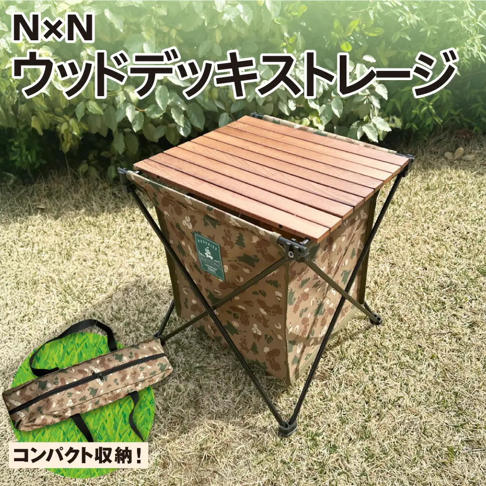 NB20003 N×N ウッドデッキストレージ CAMO｜アウトドア 持ち運び テーブル 札幌市 北海道