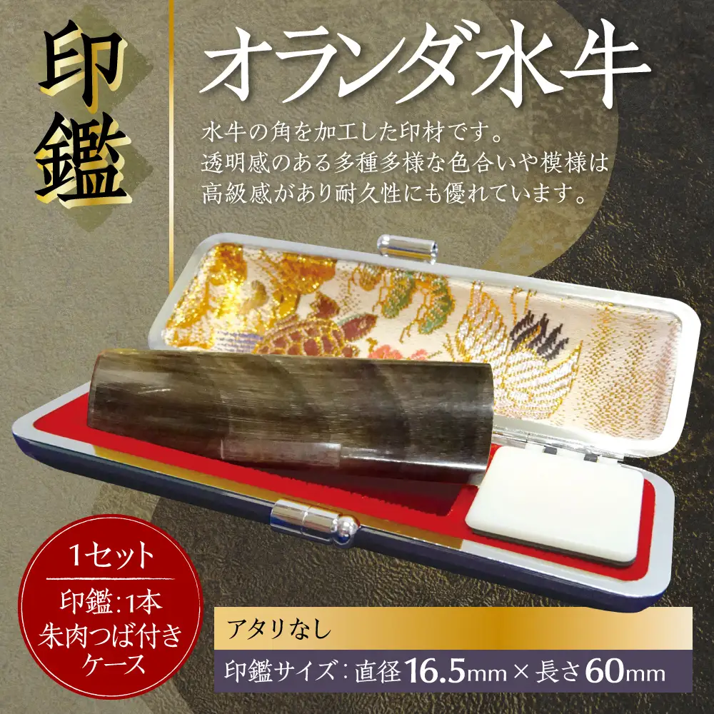 印鑑 オランダ水牛 朱肉つば付きケース付き (直径16.5mm×長さ60mm)【アタリなし】 はんこ 判子 実印 認印 銀行印 お祝い 就職 祝い 男性 女性 熊本 八代 国産