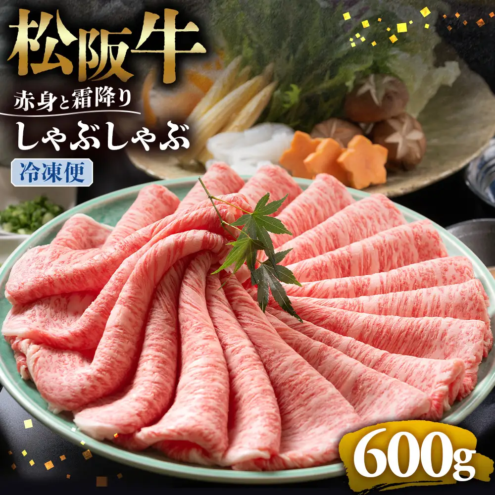 （冷凍）松阪牛 赤身と霜降り　しゃぶしゃぶ 600g 国産松坂牛