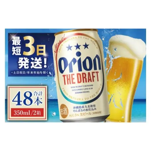 オリオン ザ・ドラフト 350ml × 48缶