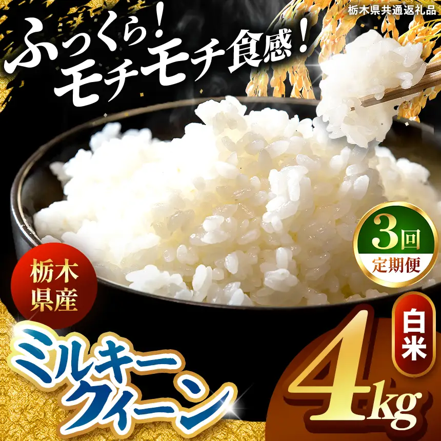 令和8年度産 先行予約 【定期便3回】ミルキークイーン 白米 約4kg