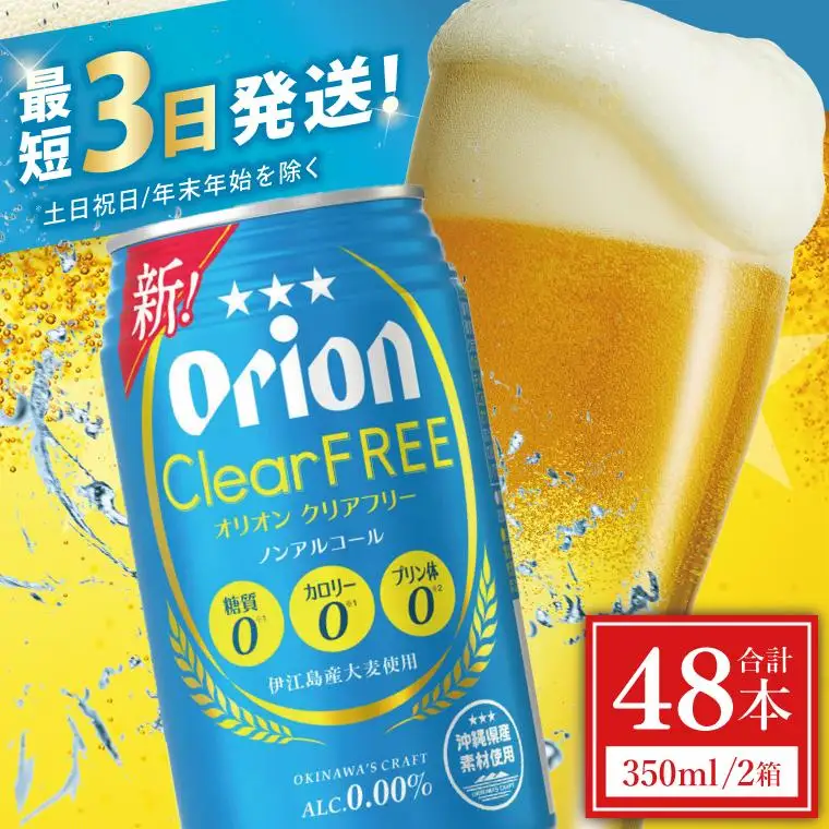 オリオンビール クリアフリー 350ml × 48缶