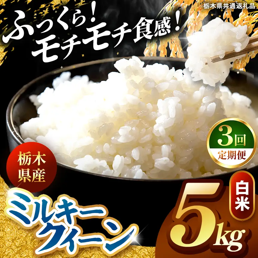 令和8年度産 先行予約 【定期便3回】ミルキークイーン 白米 約5kg