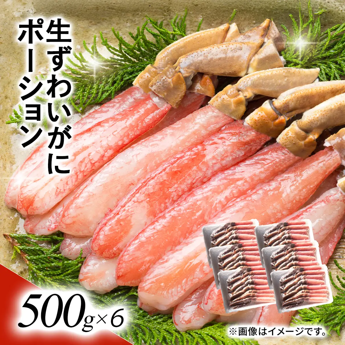 湧水加工 生ずわいがに ポーション（殻無500g×6） SKAG004　【北海道　送料無料　便利】