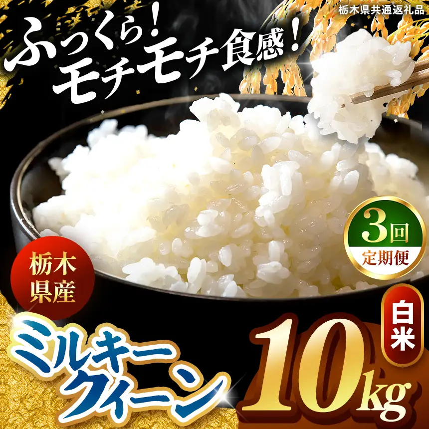 令和8年度産 先行予約 【定期便3回】ミルキークイーン 白米 約10kg