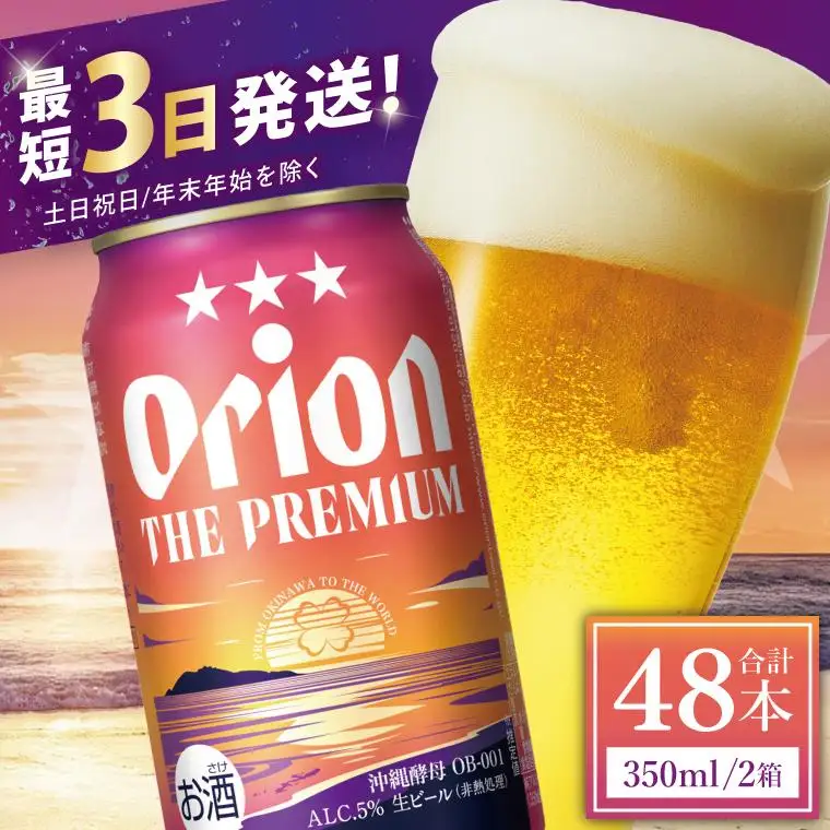 オリオンビール ザ・プレミアム 350ml × 48缶