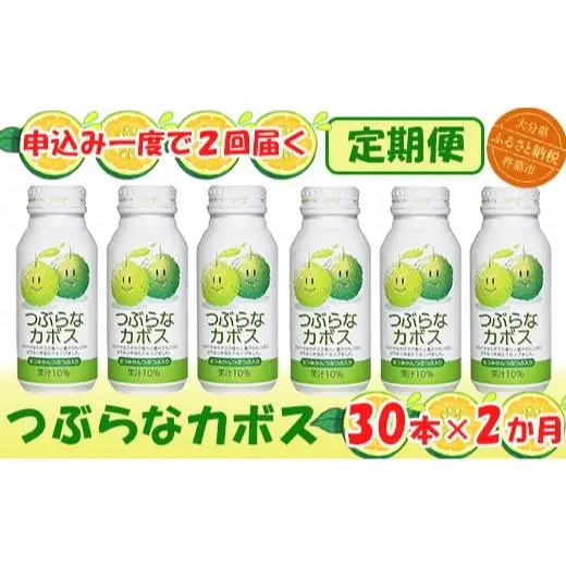＜2か月定期便(連続)＞つぶらなカボス 190g（30本×2回） ／ つぶらな つぶらなカボス 定期便 2回 2ヶ月 頒布会 ジュース かぼすドリンク 清涼飲料水 人気 子供 おすすめ 果汁飲料 ご当地ジュース かぼす 飲料 30本 詰めあわせ ギフト プレゼント セット 贈答 家庭用 JAフーズおおいた ＜131-811＞
