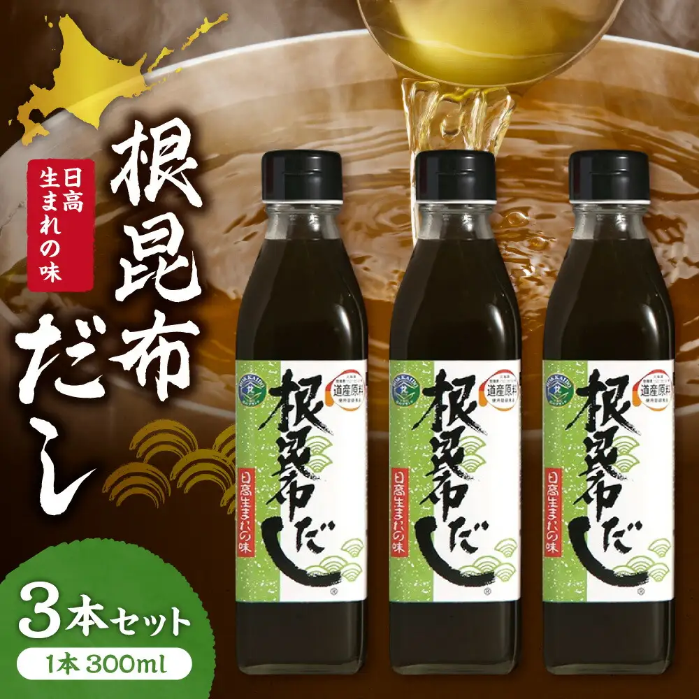 北海道ケンソ　根昆布だし3本セット | 出汁 ダシ 調味料 北海道 札幌市