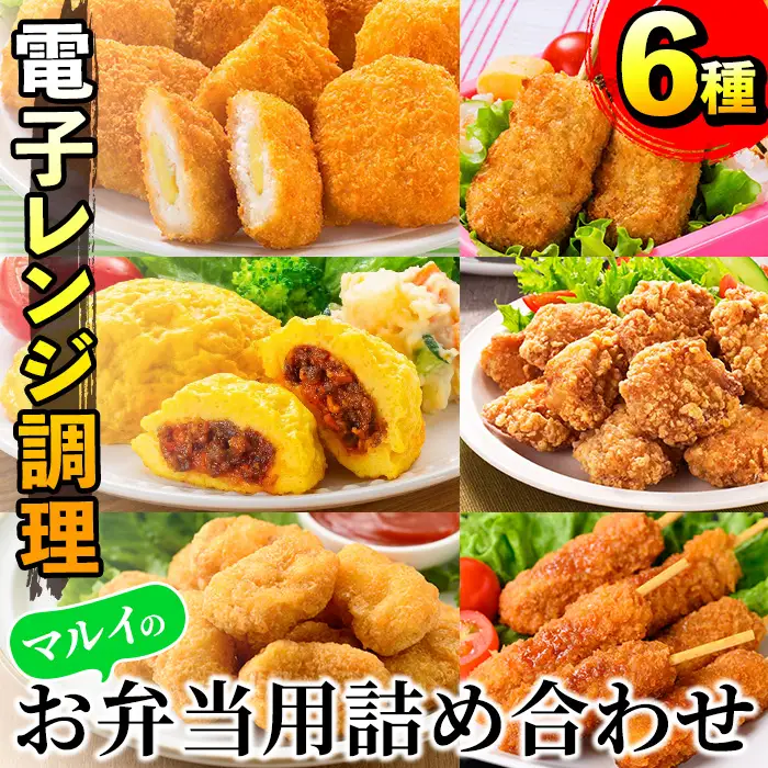 i1182 レンジで簡単お弁当用詰合せ(6種) 冷凍食品 冷凍 冷食 おかず レンチン オムレツ チキン ナゲット ササミ フライ チーズ 竜田揚げ 若鶏 とんかつ 梅肉 大葉 串カツ レンジ お弁当 夕食 簡単調理 国産 お手軽 【マルイ食品】
