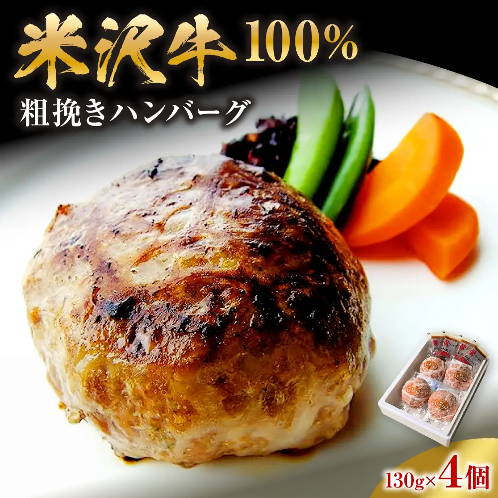 米沢牛 牛肉 100% 粗挽き ハンバーグ 130g×4個 和風ソース付