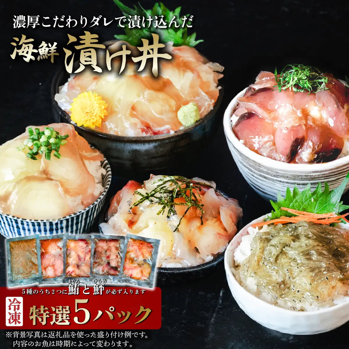 海鮮丼 5種 計5P マグロ 海鮮丼