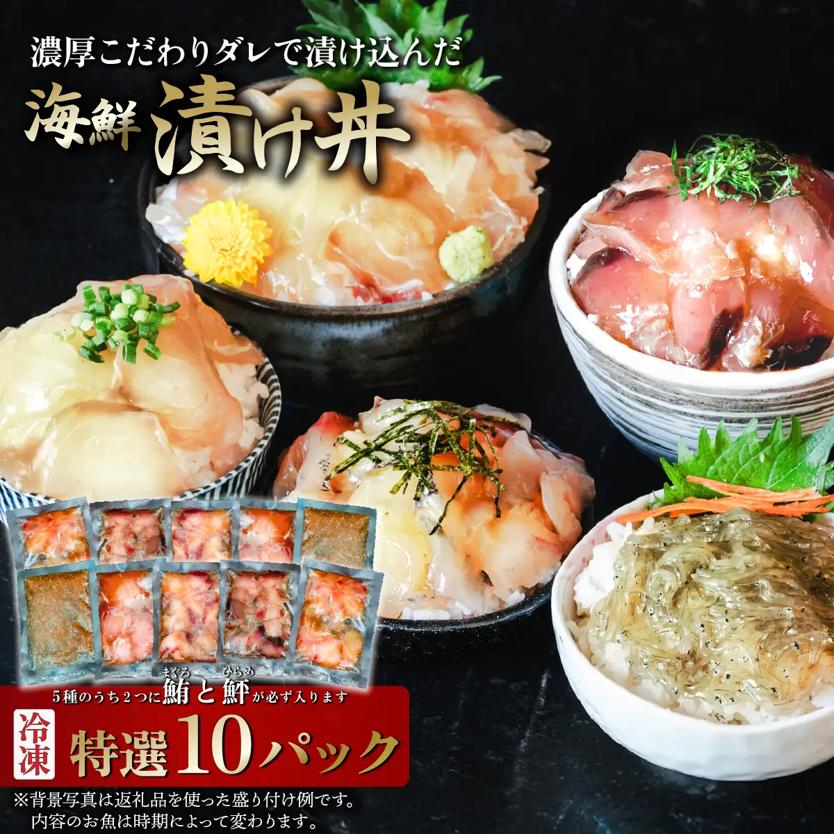 海鮮丼 5種 計10P マグロ 海鮮丼