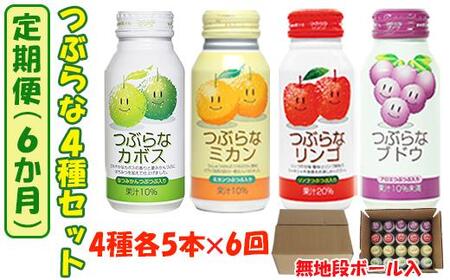 ＜6か月定期便(連続)＞つぶらな4種セット(つぶらなカボス・つぶらなミカン・つぶらなリンゴ・つぶらなブドウ)各5本×6回 ／ つぶらな つぶらなカボス 定期便 6回 6ヶ月 頒布会 ジュース かぼすドリンク 清涼飲料水 人気 子供 おすすめ 果汁飲料 ご当地ジュース かぼす りんごジュース ぶどうジュース 飲料 20本 詰めあわせ セット 家庭用 エコ包装 JAフーズおおいた ＜131-824＞