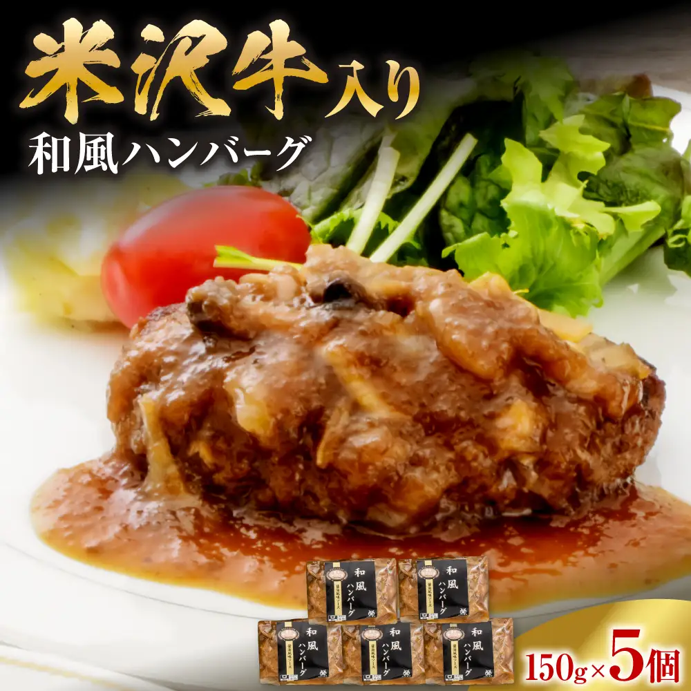 米沢牛入り 和風 ハンバーグ 150g×5個 湯煎 温めるだけ