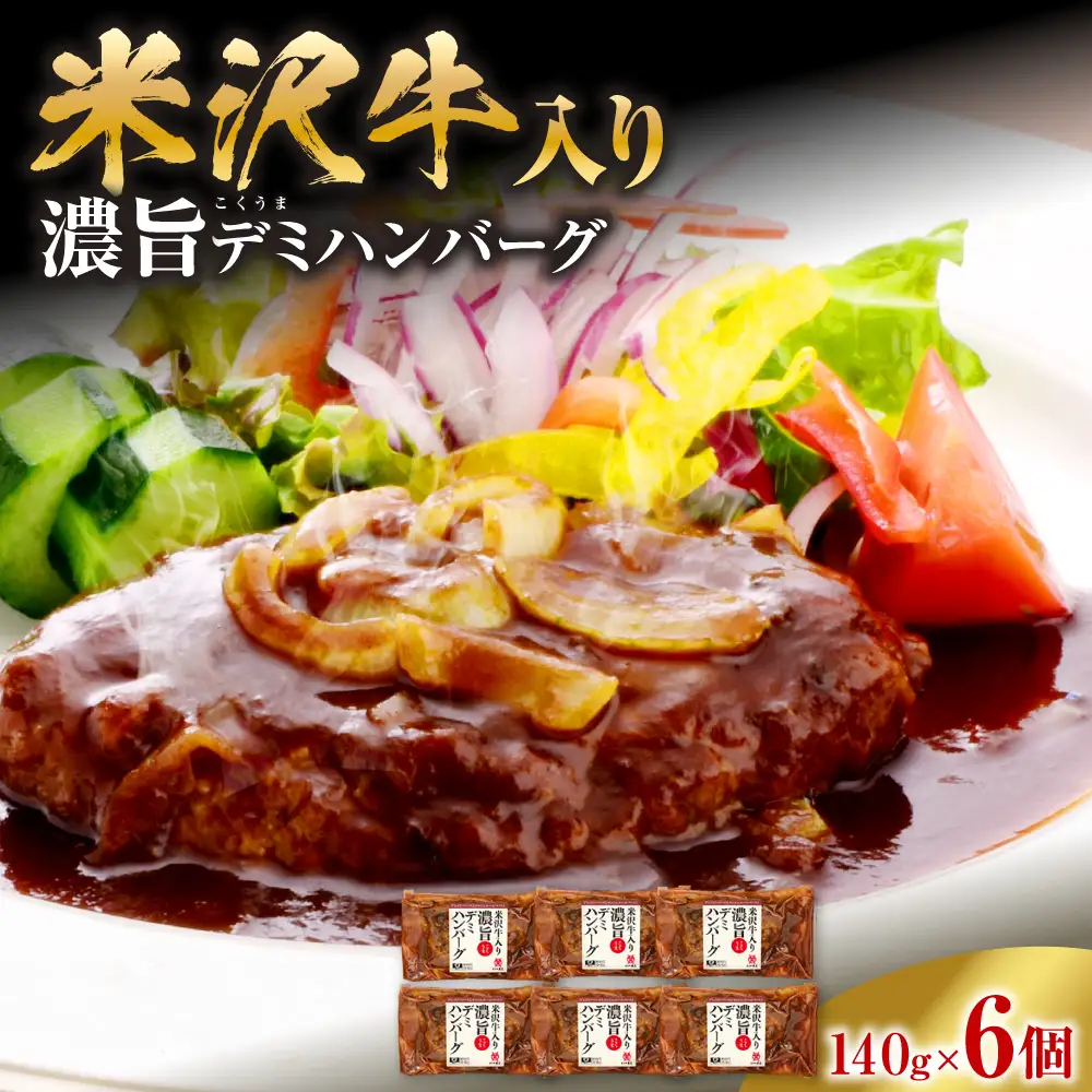 米沢牛入り 濃旨 ( こくうま ) デミ ハンバーグ 140g×6個