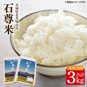 【数量限定】石尊米 3ｋｇ【お米 米 コメ 石尊山 真空パック こしひかり 北茨城市 茨城県】(CV001)