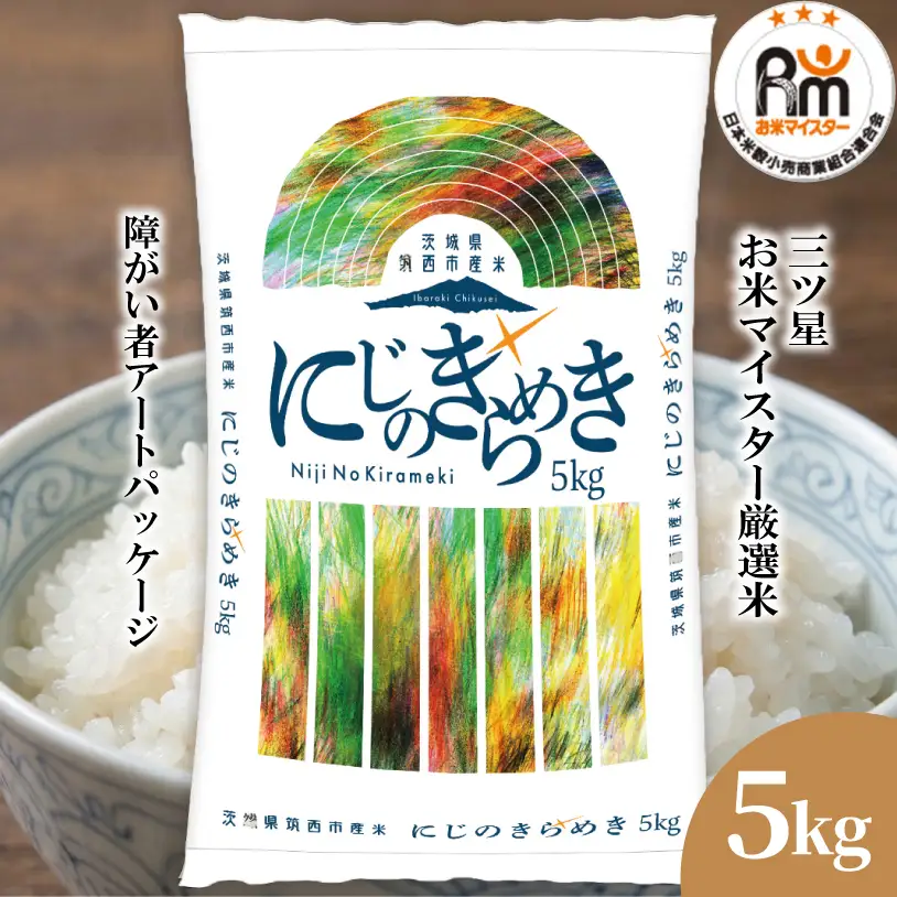 スピード発送!! （最短2日~7日程度で発送） 茨城県 筑西市産 にじのきらめき 5kg ( 障がい者アート パッケージ )