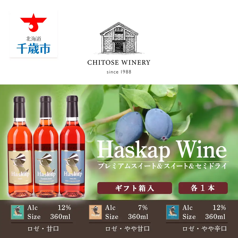 千歳ワイナリー ハスカップのワイン3種360ml×各1本＜ギフト箱入＞