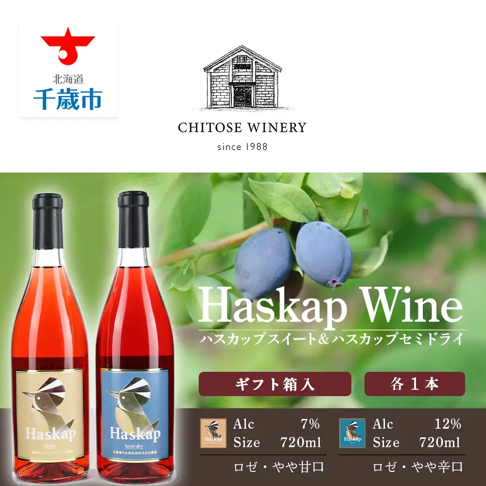 千歳ワイナリー ハスカップスイート720ml×1本＆ハスカップセミドライ720ml×1本＜ギフト箱入＞